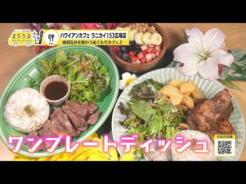 まちクルナビ　ハワイアンカフェ ラニカイ153広場店