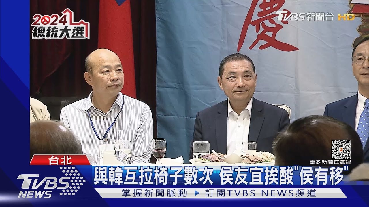 與韓國瑜互拉椅子數次 侯友宜挨酸「侯有移」