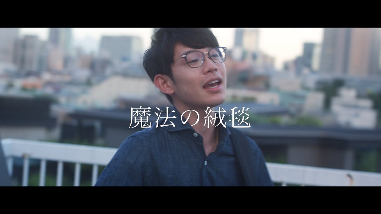 魔法の絨毯 / 川崎 鷹也