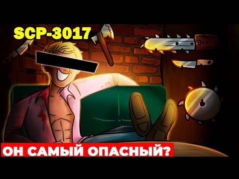 SCP -3017 Он самый опасный ? [Анимация SCP]