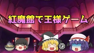 [ゆっくり茶番] そうだ、、、紅魔館で王様ゲームしよう