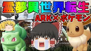 【ポケモン・ARK・ゆっくり実況♯1】霊夢がまさかの異世界転生、ポケモン捕まえるまで帰れまテン、とりあえずフシギダネゲット