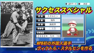【サクスペ】「NPB初の外国人選手　ヴィクトル・スタルヒンを作る」【サクセススペシャル Part 74】