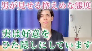 【脈ありサイン】男が気になる女性への好意をひた隠しにしているときの態度９選【男性心理】