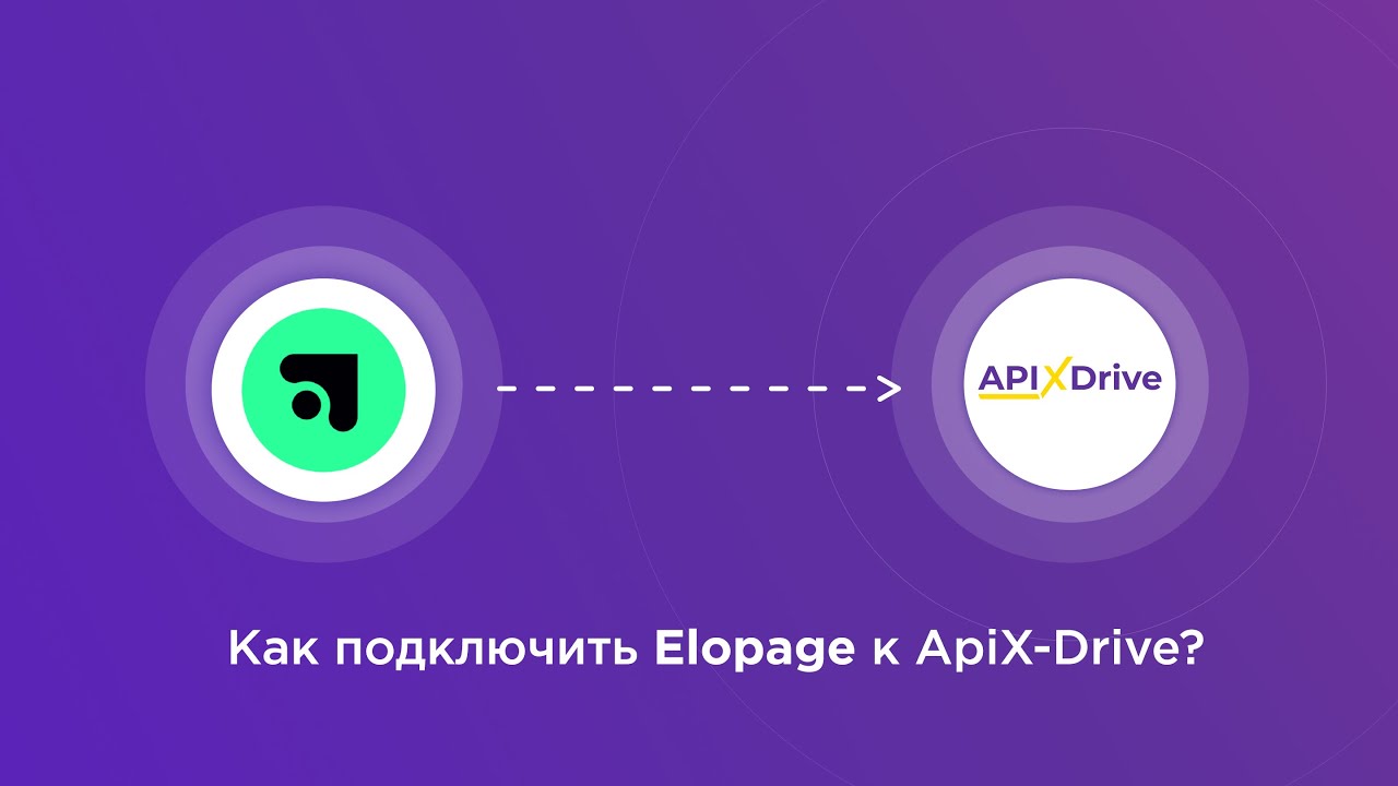 Подключение Elopage