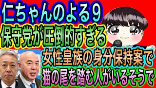 【日本保守党】よる９　保守党圧倒的すぎ／猫の尾を踏む人が、、、