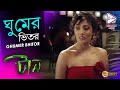 GHUMER BHITOR ঘুমের ভিতর Taan টান RITUPARNA DEBOLINA RAJESH ECHO BENGALI MUZ
