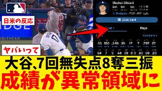 大谷翔平さん、7回無失点8奪三振登板で成績が異常領域にｗｗｗｗｗｗ【なんJ プロ野球反応集】【2chスレ】【5chスレ】【大谷翔平】【MLB】【WBC】【ドジャース】