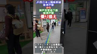 【乗換案内】ＪＲ新神戸駅から神戸市営地下鉄新神戸駅への乗り換え（2026年4月）#jr西日本 #神戸市営地下鉄 #乗換案内