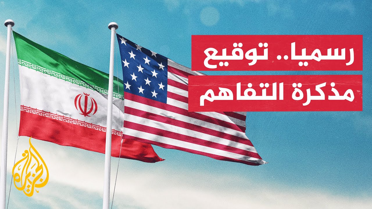 فيديو | أكسيوس: إيران والولايات المتحدة وقعتا مذكرة التفاهم إلكترونيا