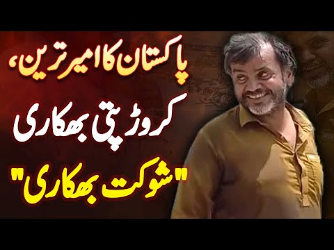 Pakistan Ka Ameer Tareen Bhikari - "Shaukat Bhikari" 2 Lavish House & Big Bank Balance