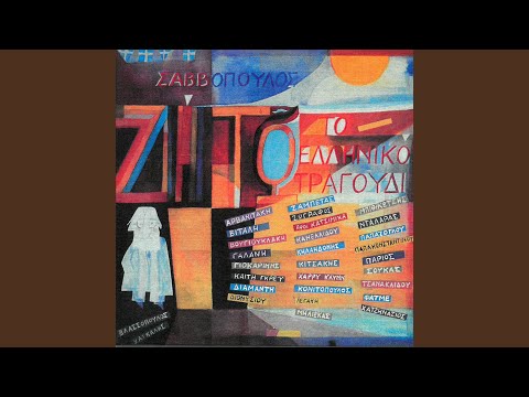 Pou 'Se Thanasi (Remastered 2005)