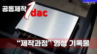 공동제작 1st DAC : PCM56P-K 아날로그 사운드 영상 기록물