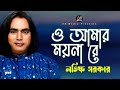 Latif Sarkar - O Amar Moyna Re | ও আমার ময়না রে | Bangla Baul Gaan | AB Media