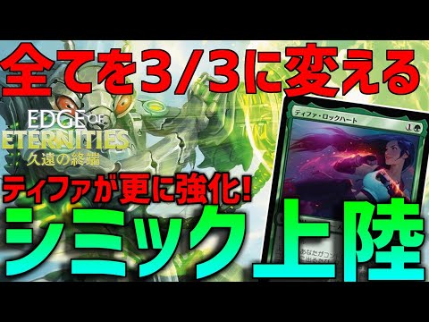 【MTGアリーナ】FF環境で活躍した緑単上陸が更なる強化！パワータフネスを変える遺伝子変異の成虫が強いシミック上陸！【久遠の終端】