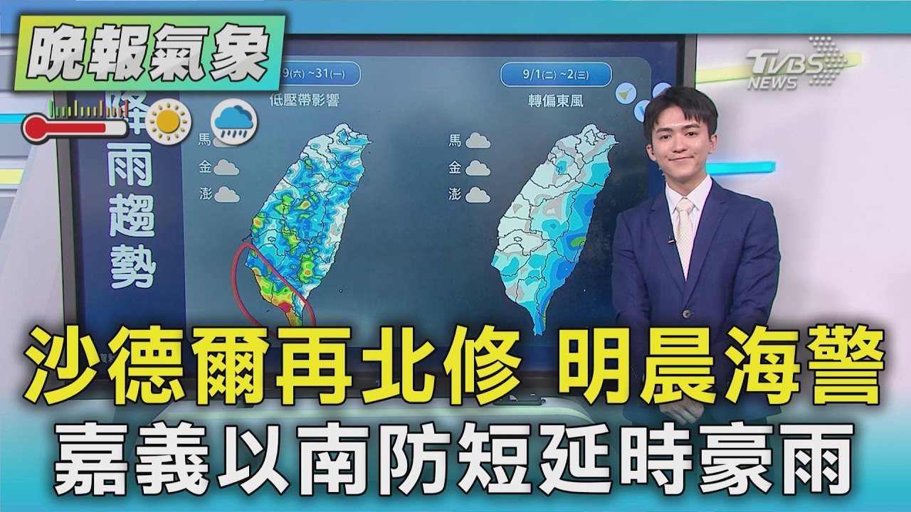 天氣/沙德爾再北修 明晨海警 暴風圈觸碰本島機率低 週五颱風外圍+西南風 嘉義以南易短時豪雨｜TVBS新聞 @TVBSNEWS01
