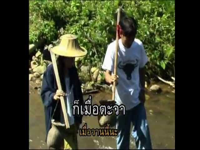 สาวขุดปู - แก้ว ลอดฟ้า