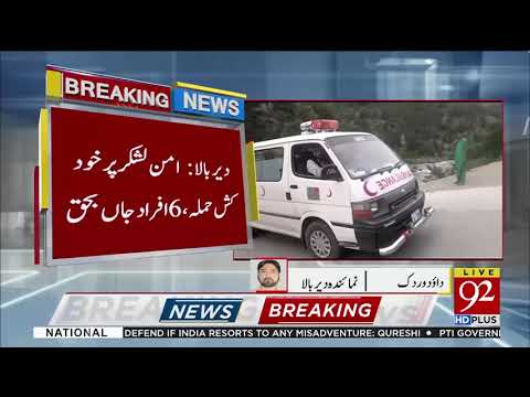 Car Blast In Deer Bala, 7 Killed, Several injured | 18 August 2019 | 92NewsHD