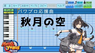 【パワプロ2022応援曲】♪秋月の空【艦これ】