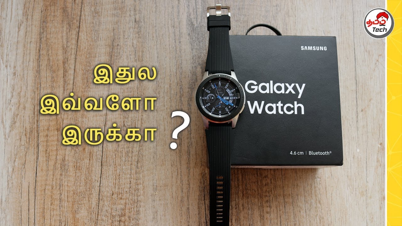 Samsung Galaxy Watch (2018) Unboxing & Review - இதுல இவ்வளோ இருக்கா ? 🔥