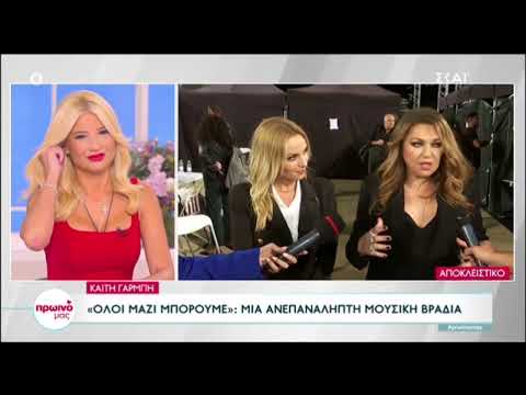 Καίτη Γαρμπή: «Δεν θέλω να τους ακούω, ο στίχος τους είναι χυδαίος και προκλητικός»