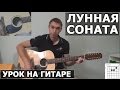 Лунная соната (moonlignt sonata) простая красивая мелодия на гитаре 