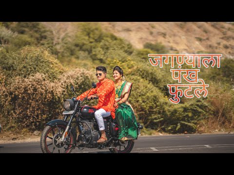 जगण्याला पंख फुटले | Jagnyala Pankh Futle | PRAVIN X SAKSHI |Pre-Wedding |Baban | marathi movie