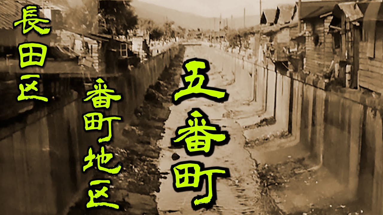 【長田区・番町】アウトローが集まる日本最大級のスラム地区・貧民の町・コリアン・部落・番町地区の中でも異質なオーラを放つ五番町を散策しました　※注意・発砲〇人事件のあった箇所有　Slum