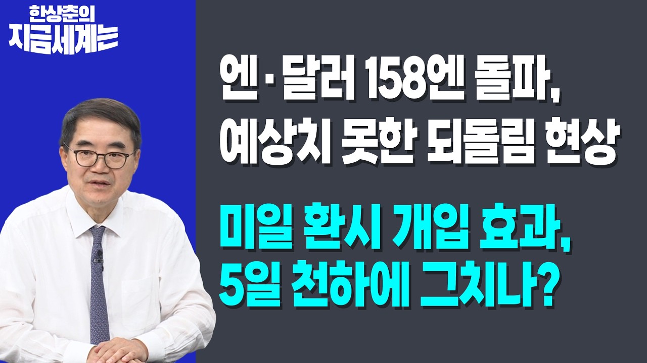 엔·달러 158엔 돌파, 예상치 못한 되돌림 현상 | 미일 환시 개입 효과, 5일 천하에 그치나? | 한상춘 한국경?