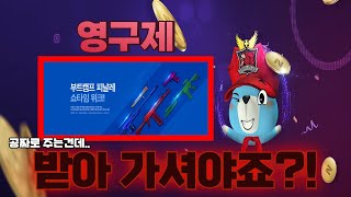 영구제 누구나 받을 수있다. 이벤트 꼭 참여하세요 !! 