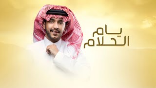 كلمات اغنية يام الحلام جزاع المري ومحمد بن دنفس