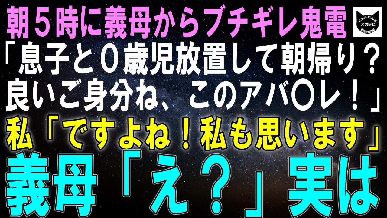 【スカッとする話】朝5時に義母からブチギレ鬼電「息子と0歳児放置して朝帰り？良いご身分ね、このアバ〇レ！」私「ですよね！私もそう思います」義母「え？」実は…ｗ【朗読】【シニア】