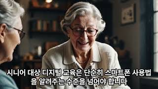 디지털 격차와 시니어 교육의 필요성