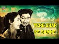 तेरे घर के सामने 1963 देव आनंद नूतन ओम प्र