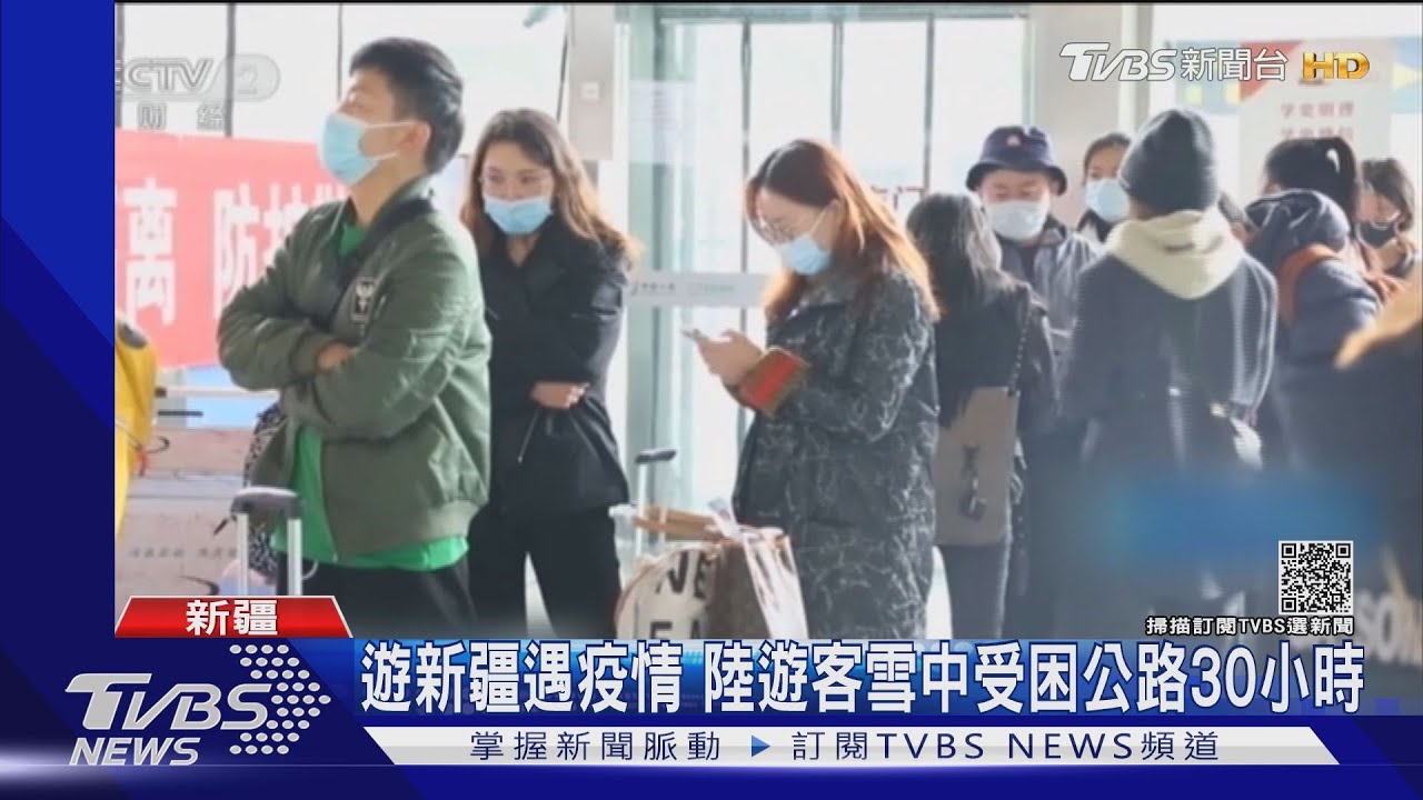 遊新疆遇疫情 陸遊客雪中受困公路30小時