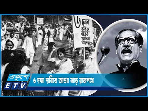 মুক্তিযুদ্ধের পথে নিয়ে যাওয়ার ঐতিহাসিক মাইলফলক- উনসত্তরের গণঅভ্যুত্থান | ETV News