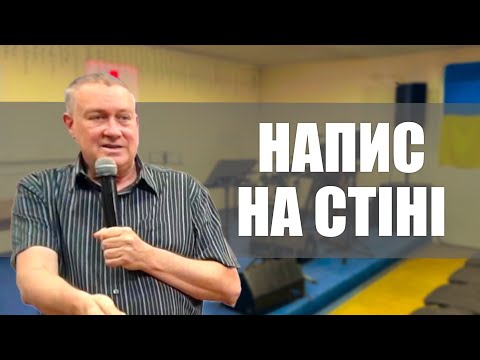 Напис на стіні — Даглас Лендро