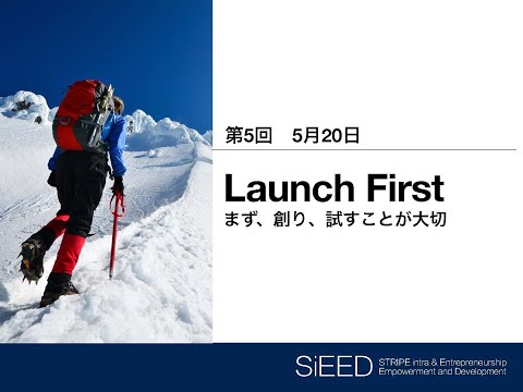 【岡山大学SiEED】#1-5「Launch First -まず、創り、試すことが大切」アントレプレナーシップ入門- グローバル市場における最先端の起業家精神