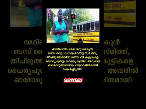 Renita Smith,a school bus driver from Maryland,bravely saved 20 children from a fire🥹🙌#viwes