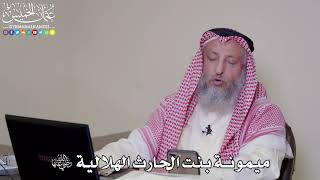 23 - ميمونة بنت الحارث الهلالية رضي الله عنها - عثمان الخميس