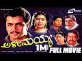 Alimayya ಅಳೀಮಯ್ಯ Kannada Full Movie FEAT Arjun Sarja Shruthi