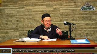 56 قاعدة الأصل فى الأبضاع التحريم (الأشباه والنظائر) الشيخ - أحمد الهجين الأزهري(ساحة الدح)
