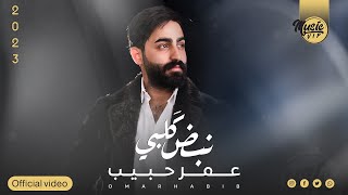 كلمات اغنية نبض كلبي عمر حبيب