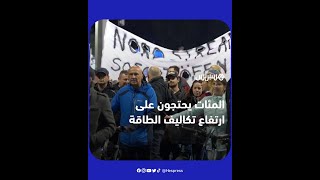 المئات يتظاهرون في مدينة لايبزيغ الألمانية ضد أزمة الطاقة والسياسة الحكومية تجاه أوكرانيا thumbnail