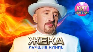 Евгений Григорьев (ЖЕКА) - Лучшие клипы