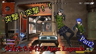 【ApexLegends】少女たちが行くApexLegends　Part2