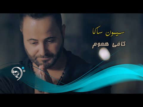 كافي هموم سيمون ساكا