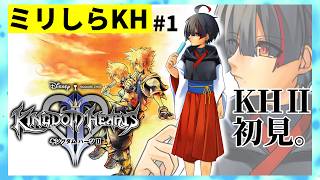 【ミリしらKH】もうカード出ない？無知な地球意思の初キングダムハーツ【ぞ】【篝蛇いおラー】【1話】【KH2】