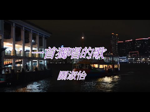 關淑怡 -  一首獨唱的歌