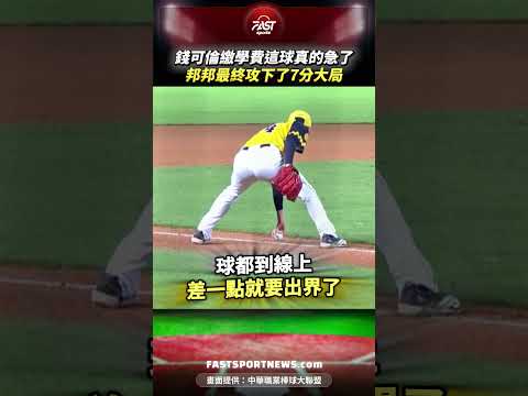 錢可倫繳學費這球真的急了邦邦最終攻下了7分大局 #錢可倫 #中信兄弟 #富邦悍將 #界外球 #棒球 #中職 #運動